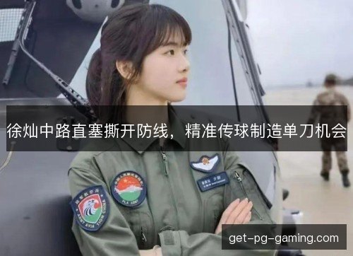 徐灿中路直塞撕开防线，精准传球制造单刀机会