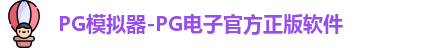 pg游戏